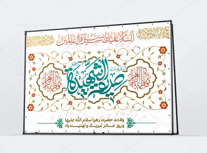 بنر تبریک ولادت حضرت زهرا (س)