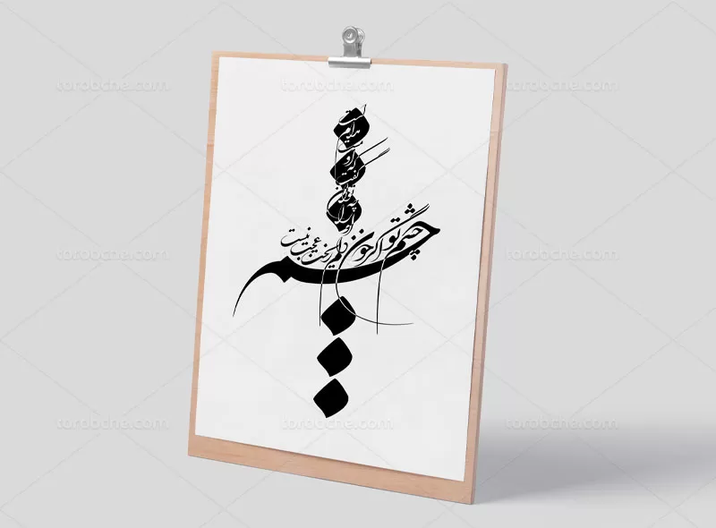 خوشنویسی شعر چشم تو اگر خون دلم ریخت