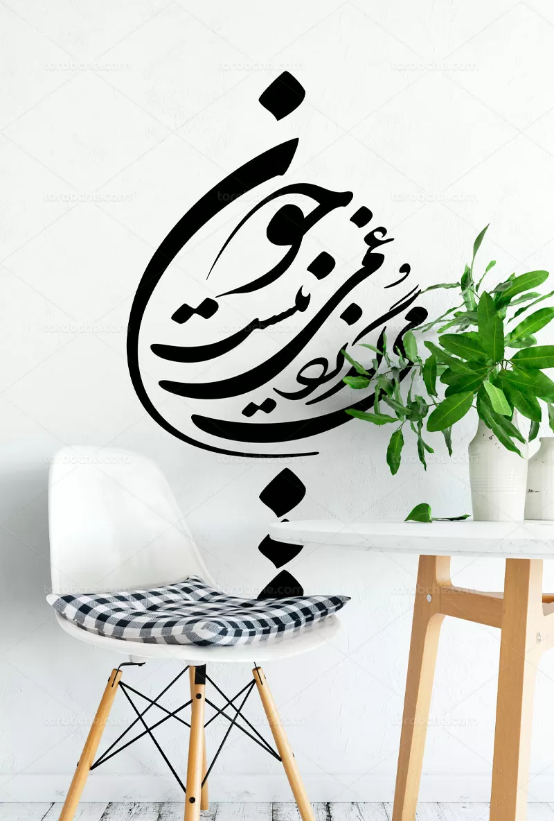 خوشنویسی چون می گذرد غمی نیست