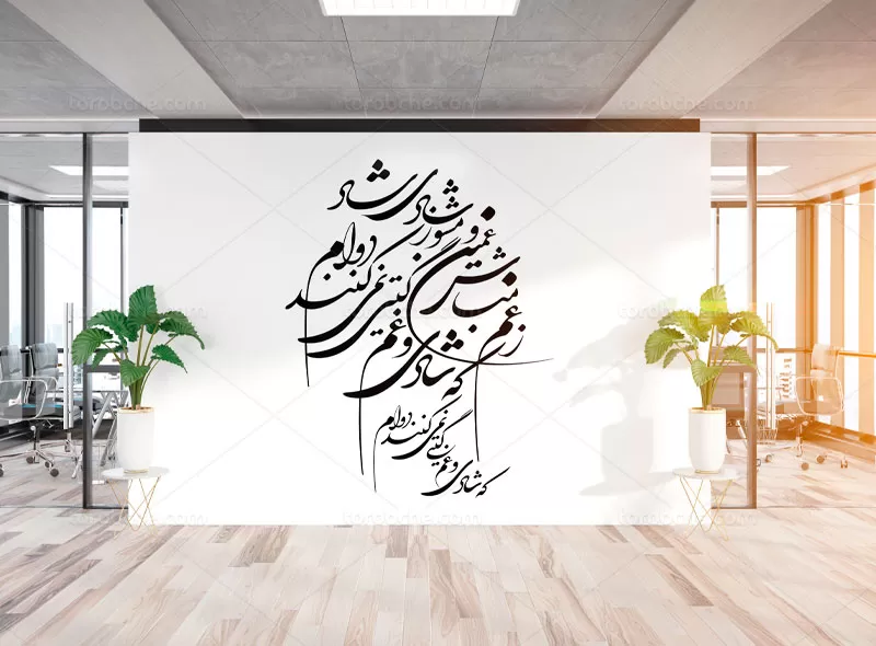 خوشنویسی شعر ز غم مباش غمین
