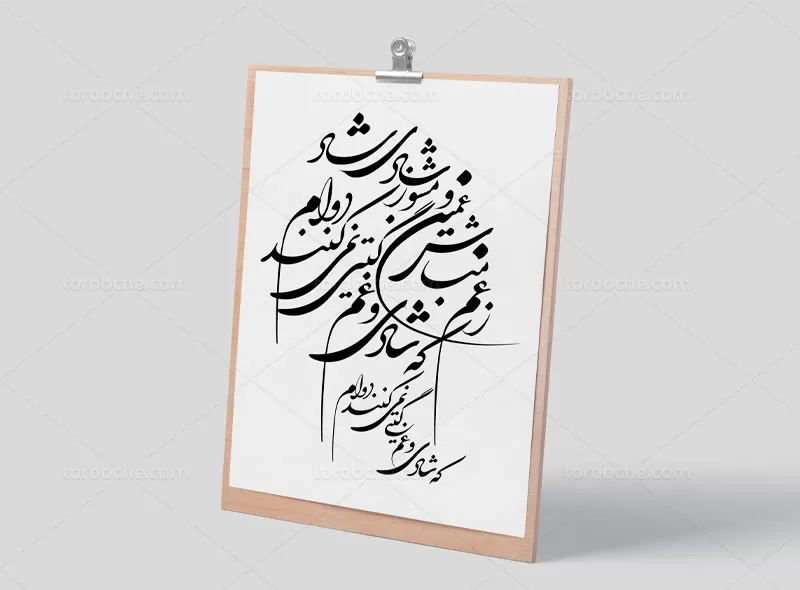 خوشنویسی شعر ز غم مباش غمین