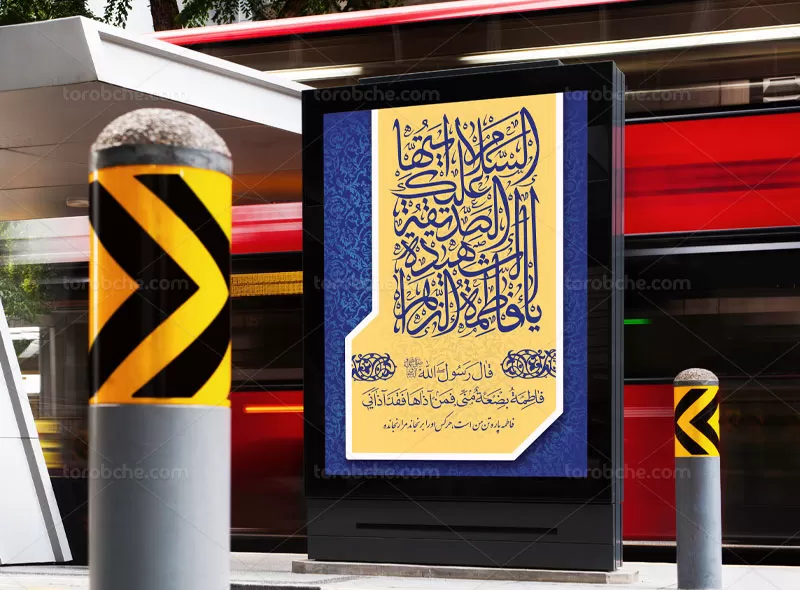 پوستر ولادت حضرت فاطمه سلام الله علیها رایگان