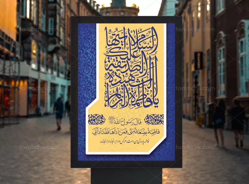 پوستر ولادت حضرت فاطمه سلام الله علیها رایگان