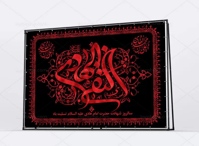 بنر شهادت امام هادی (ع)