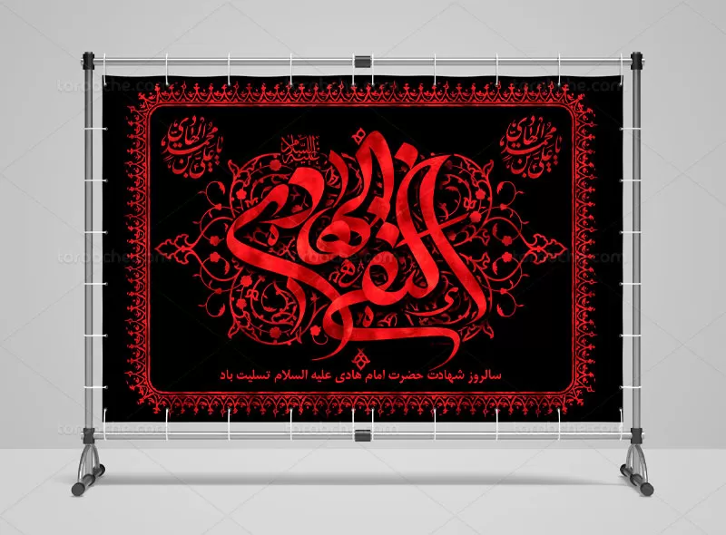 بنر شهادت امام هادی (ع)