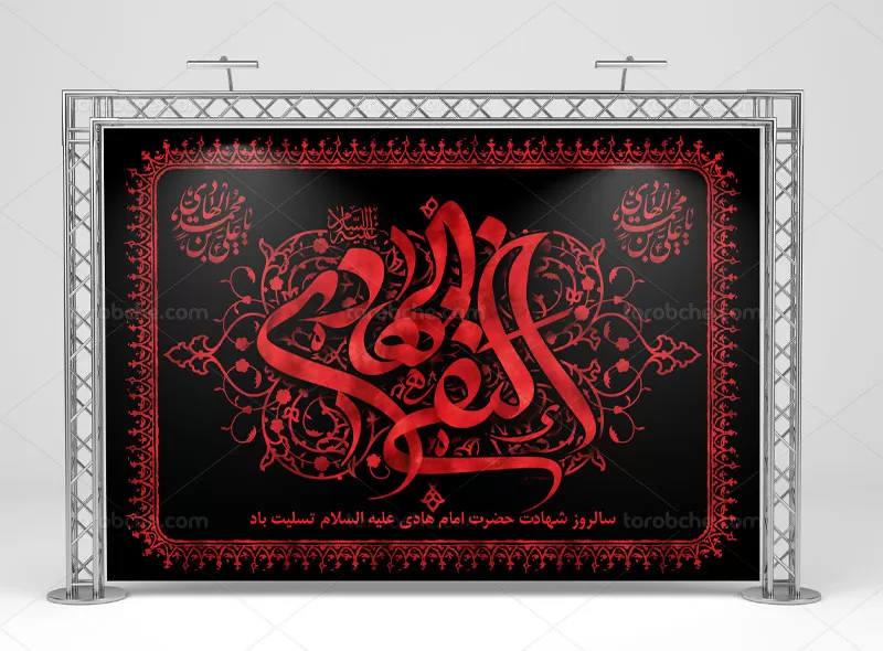بنر شهادت امام هادی (ع)