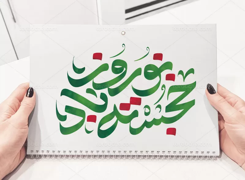 طرح تایپوگرافی نوروز خجسته باد