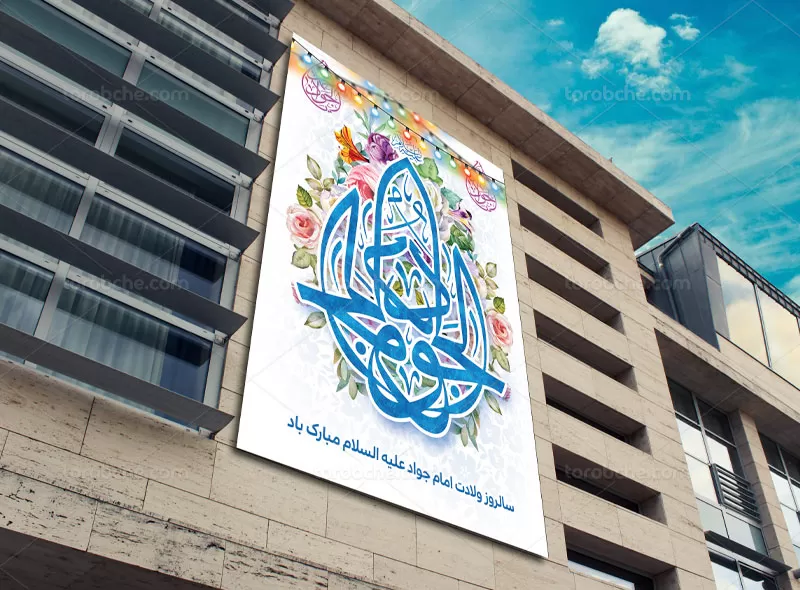 پوستر ولادت امام جواد (ع) رایگان