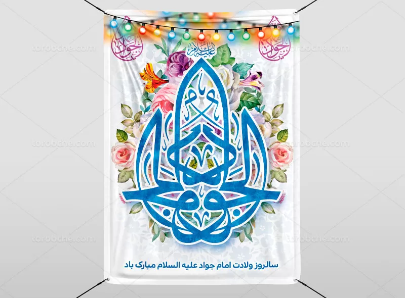 پوستر ولادت امام جواد (ع) رایگان