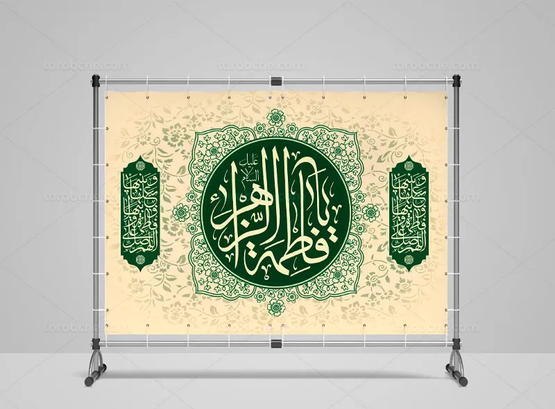 پلاکارد ولادت حضرت زهرا سلام الله علیها