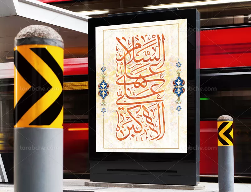 پوستر میلاد حضرت علی اکبر (ع)