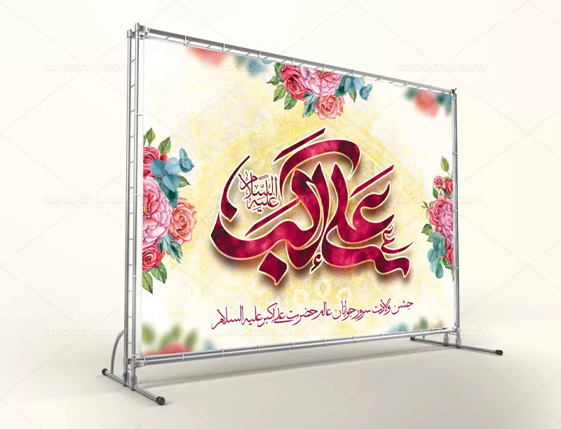 بنر میلاد حضرت علی اکبر (ع)