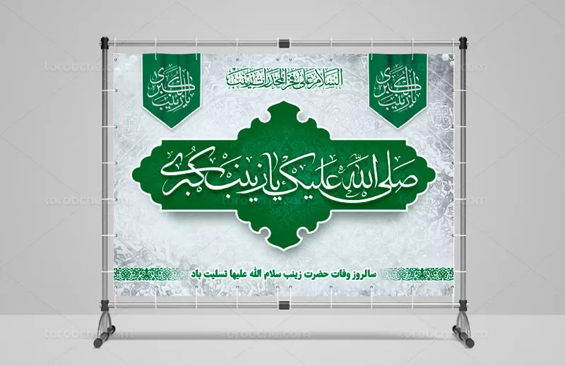 بنر وفات حضرت زینب سلام الله علیها رایگان