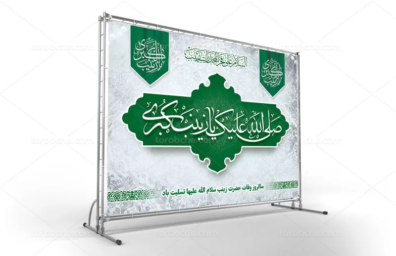 بنر وفات حضرت زینب سلام الله علیها رایگان