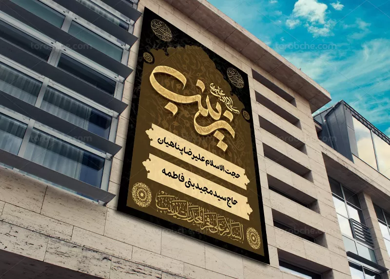 بنر اطلاع رسانی وفات حضرت زینب (س)