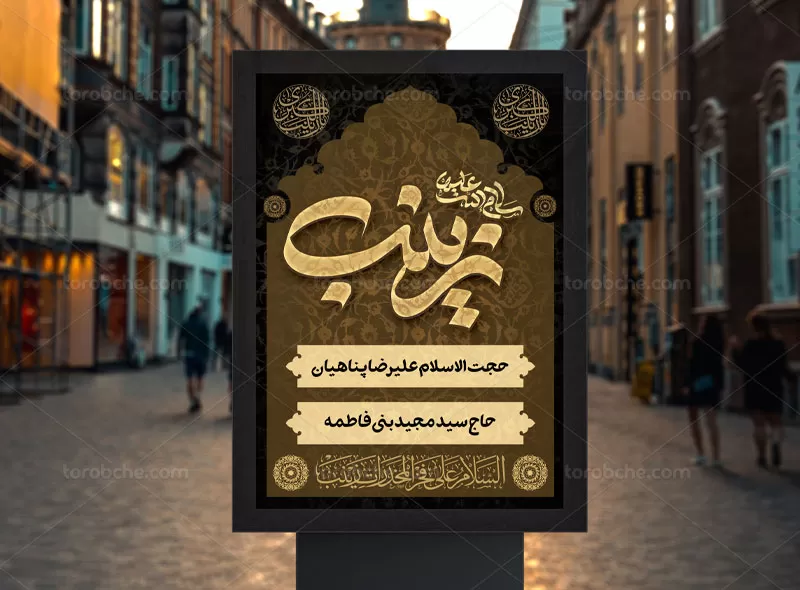 بنر اطلاع رسانی وفات حضرت زینب (س)