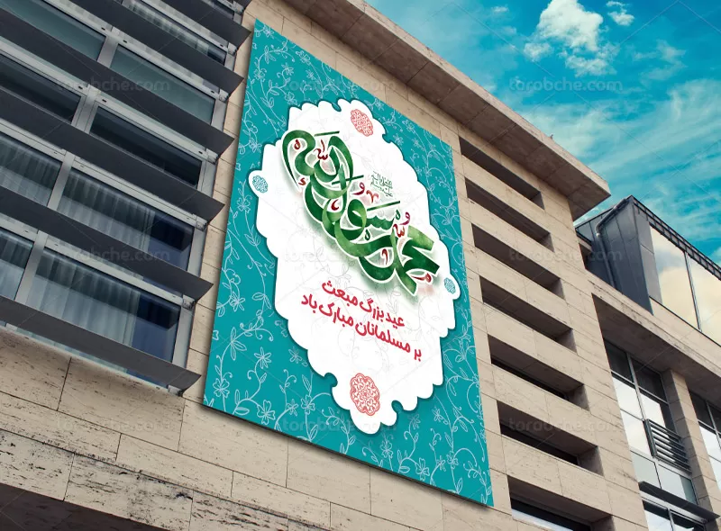 پوستر عید مبعث