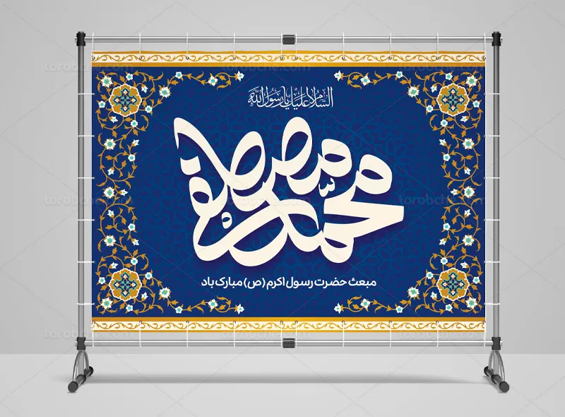 بنر مبعث پیامبر (ص)