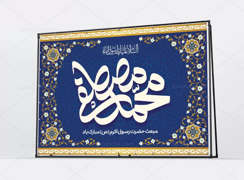 بنر مبعث پیامبر (ص)