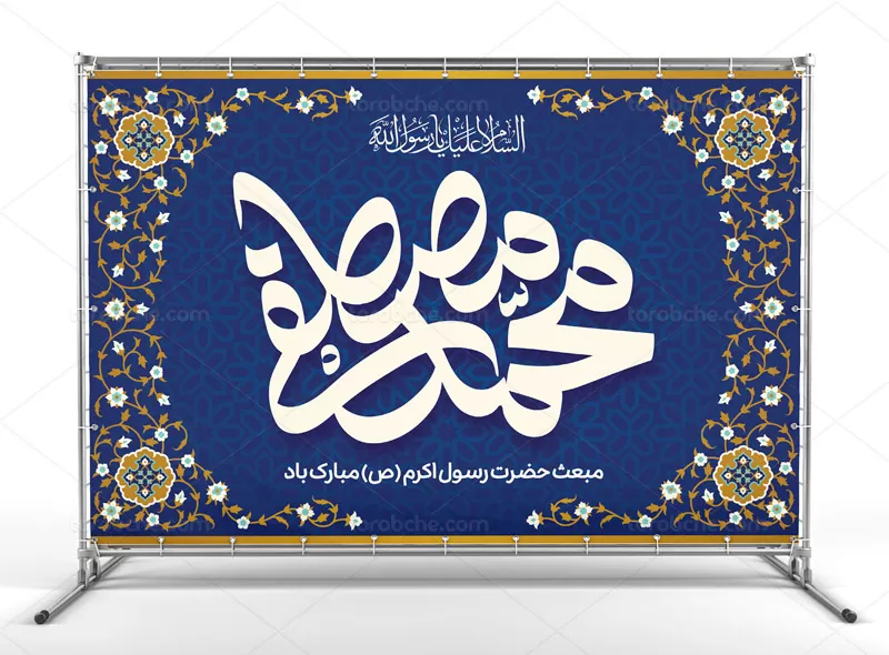بنر مبعث پیامبر (ص)