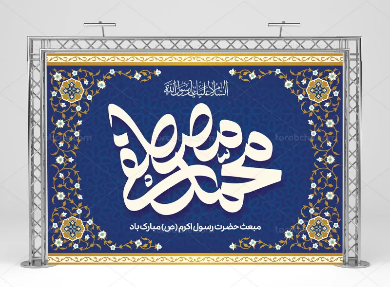 بنر مبعث پیامبر (ص)