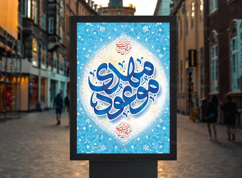 طرح پوستر نیمه شعبان