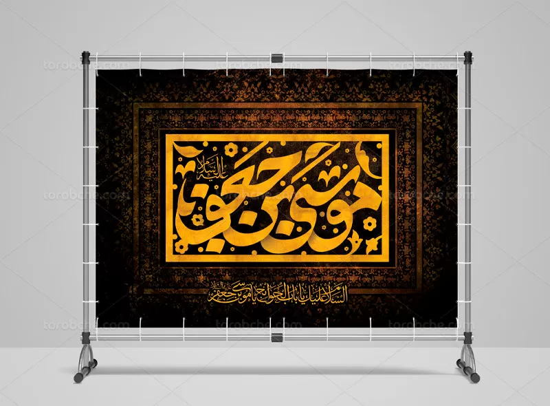 بنر شهادت امام موسی کاظم (ع)