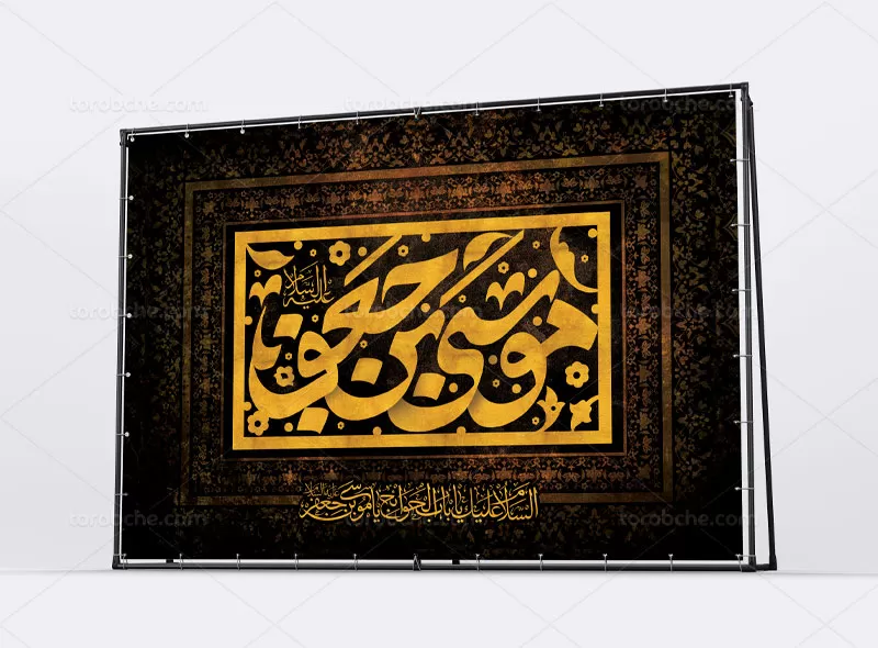 بنر شهادت امام موسی کاظم (ع)