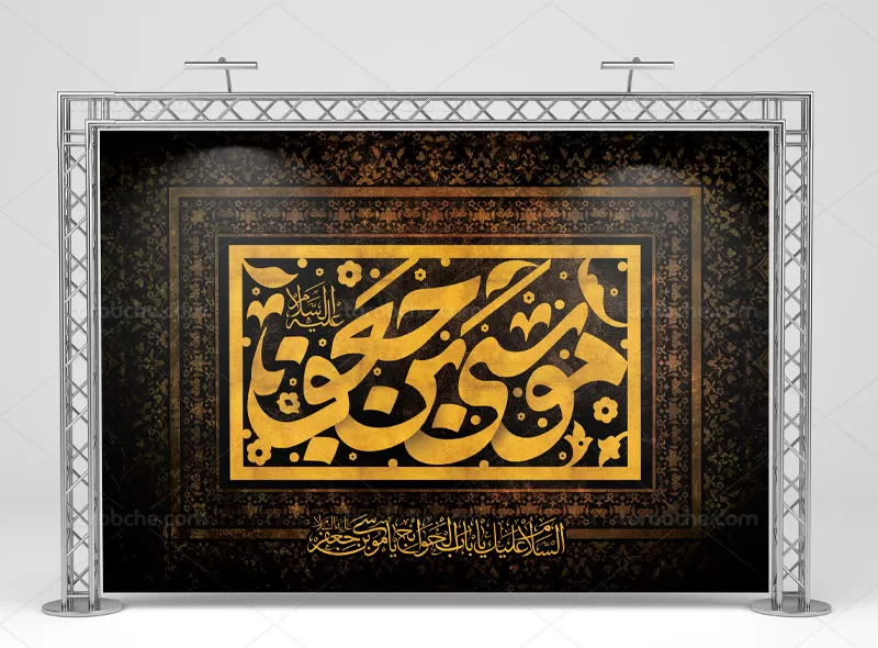 بنر شهادت امام موسی کاظم (ع)
