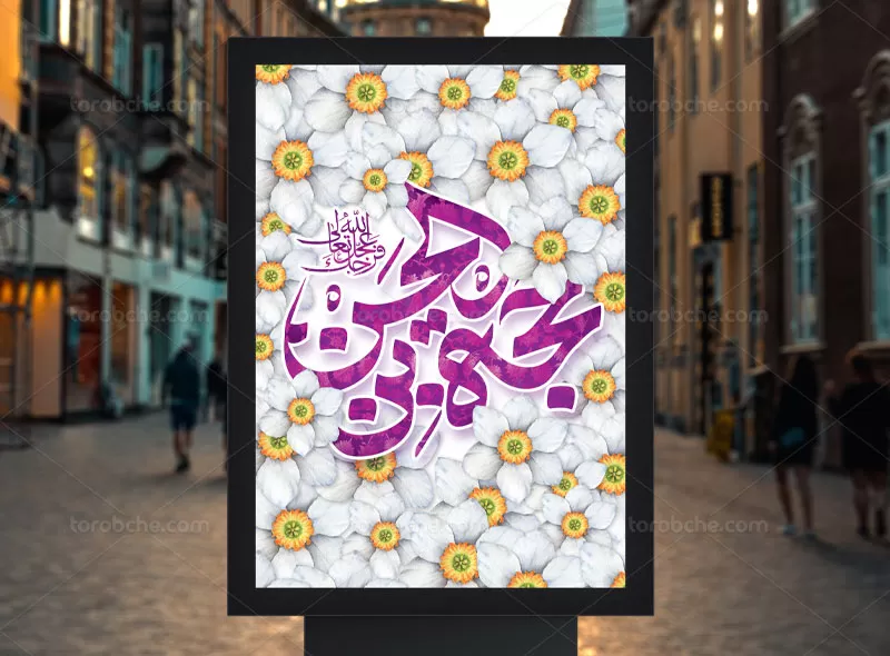 طرح لایه باز پوستر نیمه شعبان