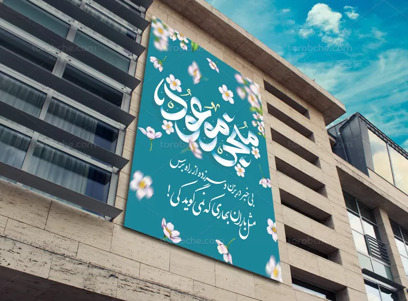 پوستر ولادت منجی موعود