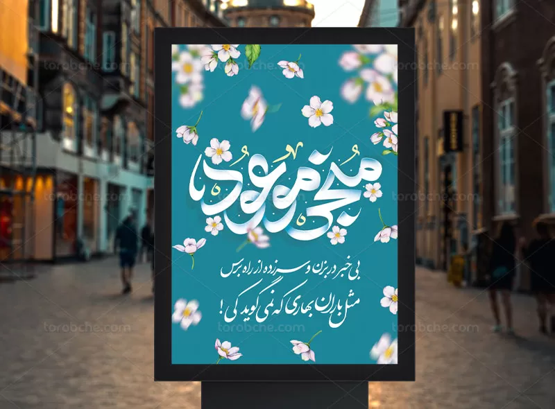 پوستر ولادت منجی موعود