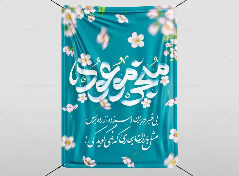 پوستر ولادت منجی موعود