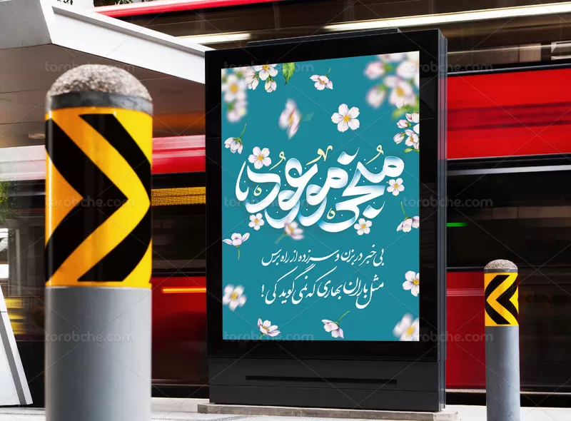 پوستر ولادت منجی موعود