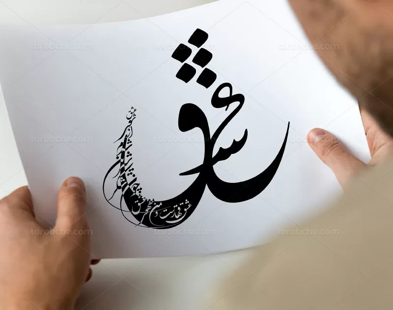 خوشنویسی شعر عشق قهار است