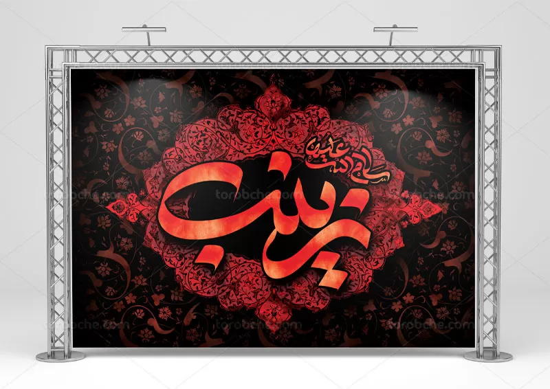بنر جایگاه وفات حضرت زینب (س)