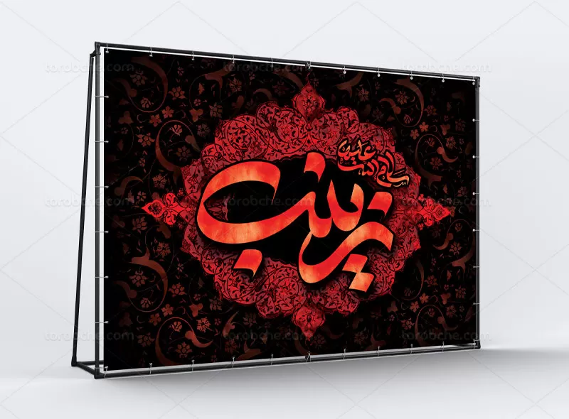 بنر جایگاه وفات حضرت زینب (س)