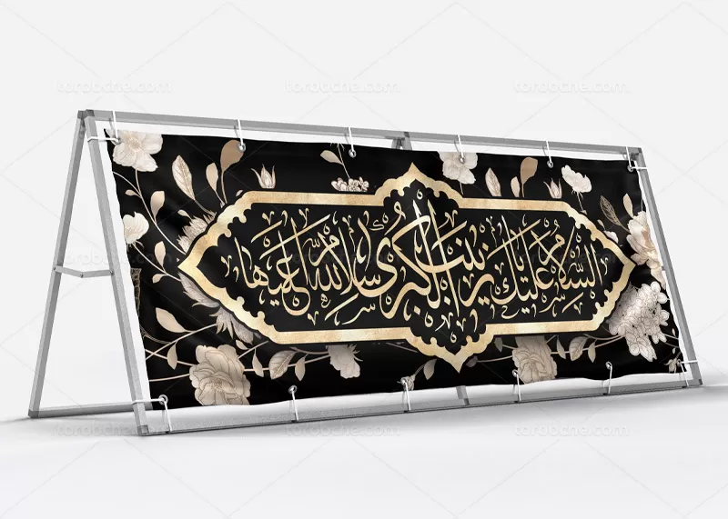 بیلبورد وفات حضرت زینب (س)