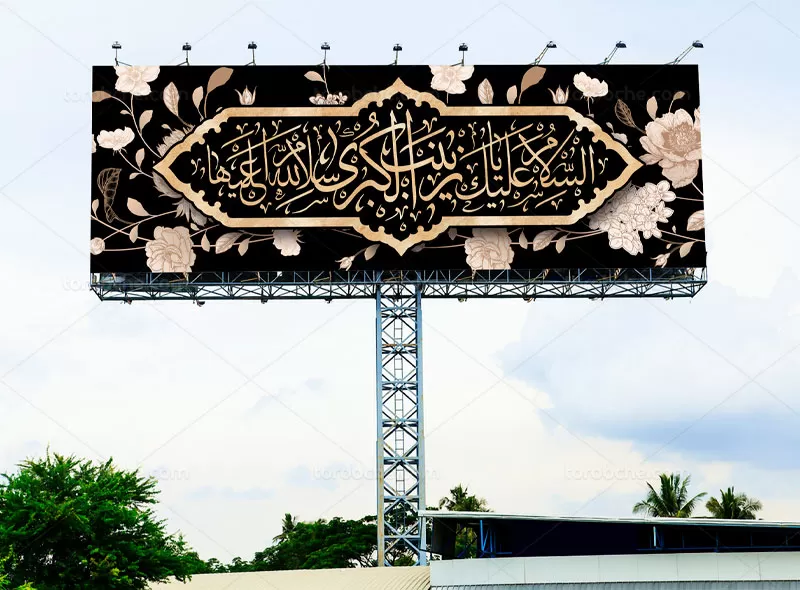 بیلبورد وفات حضرت زینب (س)