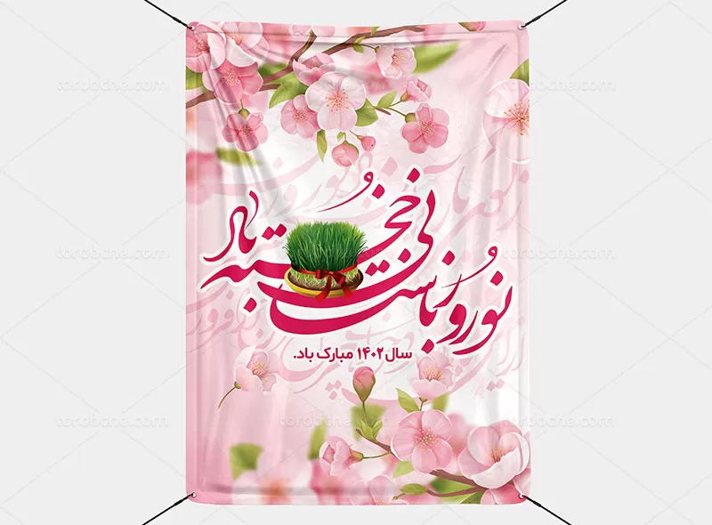 بنر تبریک سال ۱۴۰۲ رایگان
