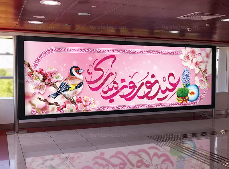 طرح بیلبورد نوروز