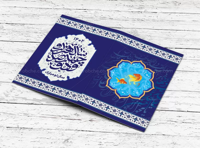 کارت پستال نوروزی ۱۴۰۲