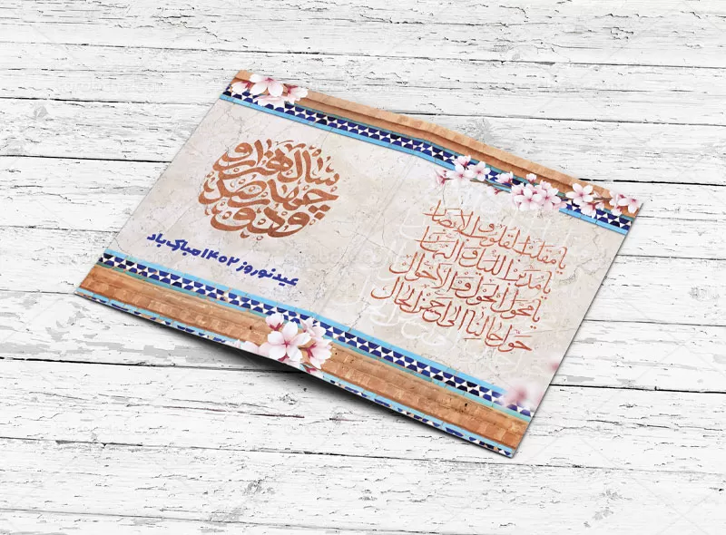کارت پستال نوروز ۱۴۰۲