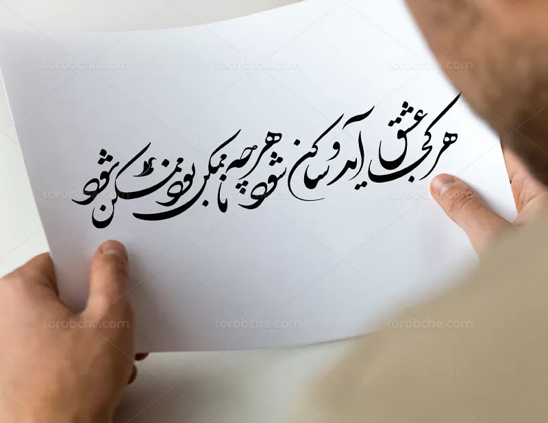 خوشنویسی شعر هر کجا عشق آید