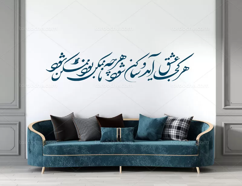 خوشنویسی شعر هر کجا عشق آید