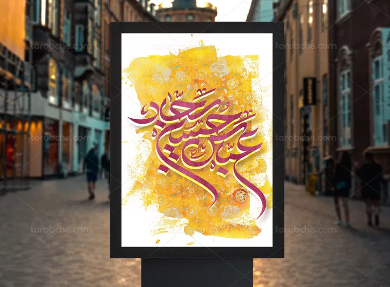 پوستر اعیاد شعبانیه لایه باز