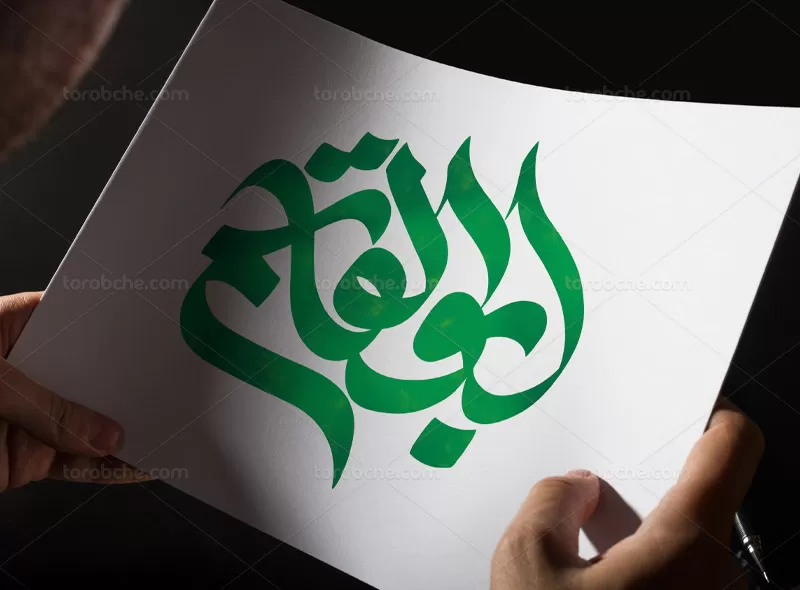 تایپوگرافی ابوالقاسم صلی الله علیه وسلم