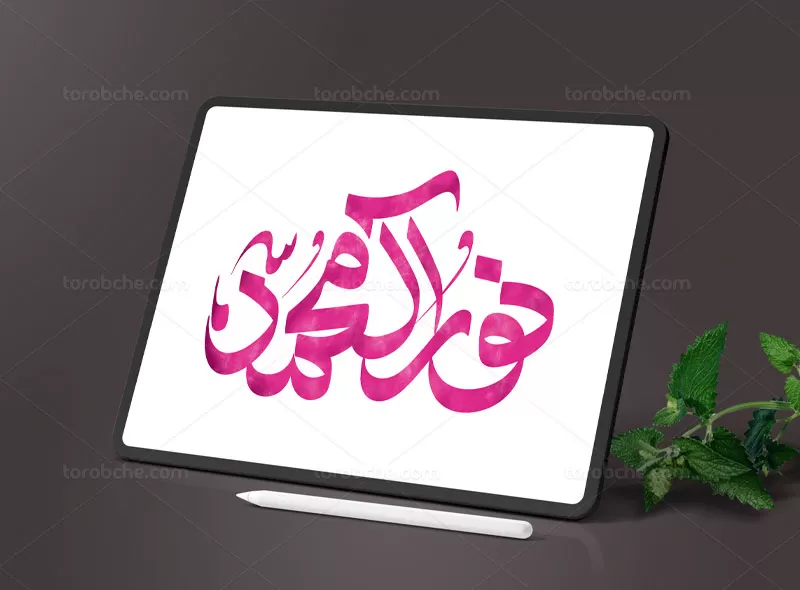 تایپوگرافی نور آل محمد (ص)