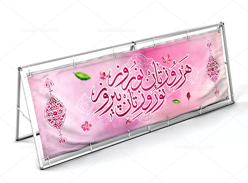 بیلبورد تبریک عید نوروزی