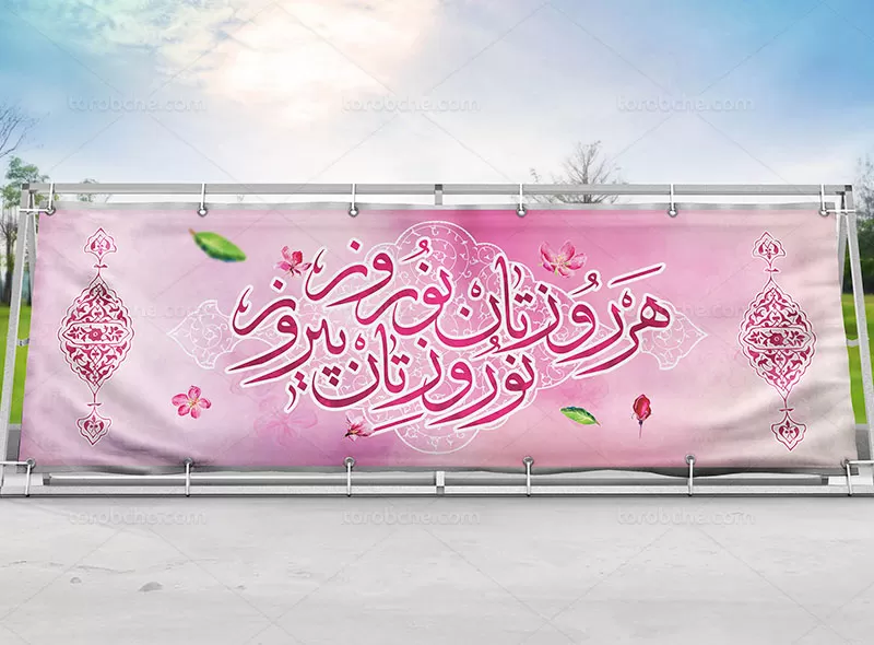 بیلبورد تبریک عید نوروزی